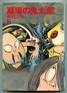 「墓場の鬼太郎(8)」　初版　水木しげる　講談社　カラー版　人気まんが傑作選　A5判ハードカバー　8巻　ゲゲゲの鬼太郎　鬼太郎