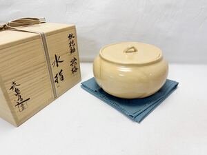 M607422 未使用 茶道具 橋本喜泉造 枇杷釉 捻梅水指 陶印 作家物 水屋道具 煎茶道具 水差 茶器 茶具 茶事 茶会 共布 共箱