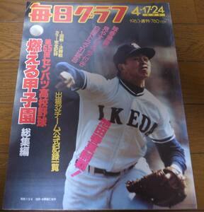 昭和58年毎日グラフ第55回センバツ高校野球総集編/池田夏春連覇