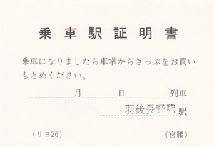 【JR東日本】羽後長野駅発行　乗車駅証明書　