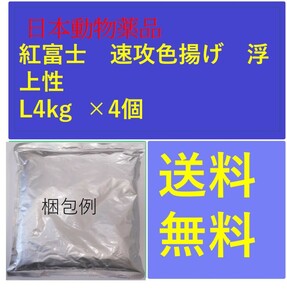 紅富士 速攻色揚げ 浮上性 L4kg ×4個 日本動物薬品 鯉のエサ