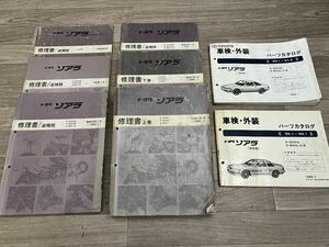 【送料無料】トヨタソアラ 20系 パーツカタログ 修理書 追補版 8冊セット