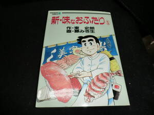 新・味なおふたり 1巻 | 東史朗　　藤 みき生　　14731