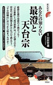 あなたの知らない最澄と天台宗 歴史新書／山折哲雄【監修】