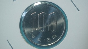 平成１８年　１００円白銅貨　ミント出し