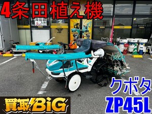 【愛知 東海店】CH195【店頭引取限定】クボタ 4条 田植え機 ZP45L Wタイヤ ★ Kubota 田植機 田んぼ 田植え マット苗 農業機械 ★ 中古