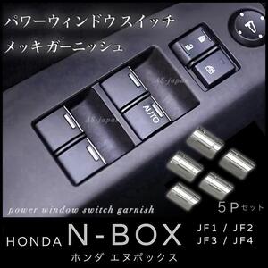 ホンダ N-BOX [ JF1 / JF2 / JF3 / JF4 ] パワーウィンドウスイッチ メッキ ガーニッシュ ５Pセット　 内装 カスタム メッキ トリム