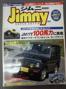 て1-f06【匿名配送・送料込】ジムニースーパースージー　013　Jimny　ジムニー＆エスクード専門誌　JA11限界チューニング