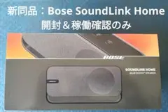 Bose SoundLink Home グレー：開封＆稼働確認のみの新同品