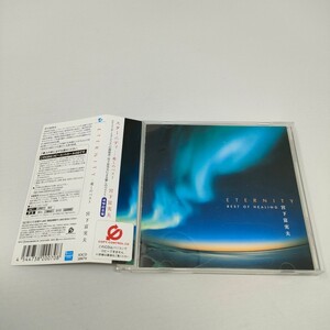 即決　送料込み　宮下富実夫　ETERNITY-ヒーリング・ベスト　CCCD　　IOCD20070