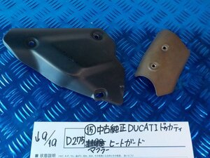 D275●〇★（15）中古　純正　DUCATI　ドゥカティ　マフラーヒートガード　5-9/19（こ）