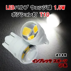 インプレッサ スポーツ GP系 T10 LEDバルブ 1.5W ポジション灯 LED ホワイト セラミック 放熱 陶器 魚眼レンズ カスタム パーツ カー用品