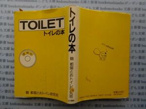 古本 K.no.19 ＴＯＩＬＥＴトイレの本 鶴 都留めとおトイレ研究班 五月書房 蔵書　会社資料