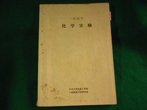 ■化学実験　一般教育　日本大学生産工学部■FASD2023091502■