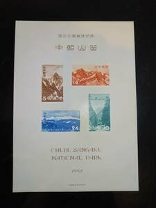 収集家の処分品！第1次国立公園中部山岳小型シート　ヒンジあり美品・のりツヤ良好（タトウなし・カタログ価19000円！）