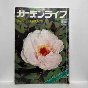 z1/ガーデンライフ 1976.5 ぼたん・朝顔入門 誠文堂新光社