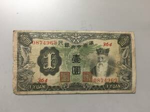 満州中央銀行　壹円札　364組