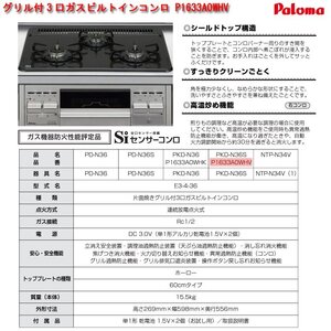 ☆激安！パロマ/paloma グリル付3口ガスビルトインコンロ P1633A0WHV(市価\25,680円) 都市ガス 24年製/未使用□NM