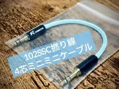 102SSC撚り線 4芯ミニミニケーブル