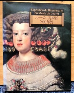 「ルーブル美術館　200年展」　横浜美術館　編集　日本経済新聞社刊