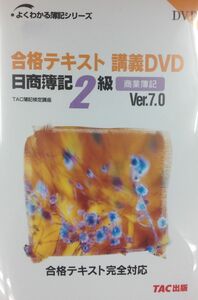 [A12348354]合格テキスト講義DVD日商簿記2級商業簿記Ver.7.0 (よくわかる簿記シリーズ) [DVD-ROM]