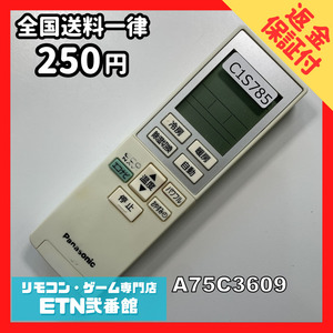 C1S785 【送料２５０円】エアコン リモコン / Panasonic パナソニック A75C3609 動作確認済み★即発送★