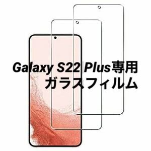 Galaxy S22 Plus専用強化ガラスフィルム 保護フィルム