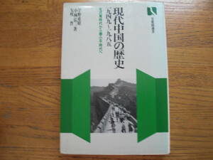 ●宇野重昭★現代中国の歴史 一九四九～一九八五＊有斐閣選書 (単行本) 送料\210