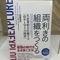 両利きの組織をつくる――大企業病を打破する「攻めと守りの経営」