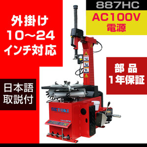 タイヤチェンジャー SKTOKI 887HC AC100V 50/60Hz 11~24インチ対応 タイヤ交換 整備機器 ガレージ