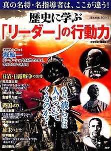 歴史に学ぶ「リーダー」の行動力 なぜ、彼らには人がついてくるのか？ 『歴史街道』BOOKS/『歴史街道』編集部【編】