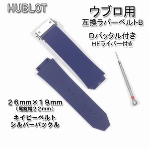 HUBLOT/ウブロ　互換ラバーベルト バックル付き ネイビー 26*19mm (B)