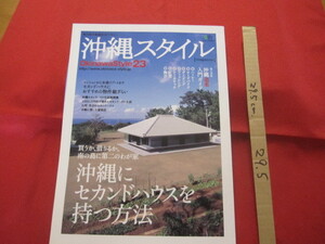 ☆沖縄スタイル　　Ｏｋｉｎａｗａ 　Ｓｔｙｌｅ 　２３　 　買うか、借りるか、南の島に第二のわが家 　　沖縄にセカンドハウスを持つ方法