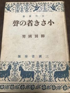 小さき者の声　柳田国男　三國書房　初版 書き込み無し