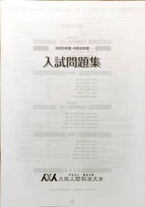 大学入試問題　大阪人間科学大学　令和5年度令和6年度版　　管理番号20241203