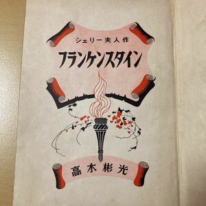 高木彬光　シェリー夫人・原作　『フランケンスタイン』初版　世界名作文庫　偕成社