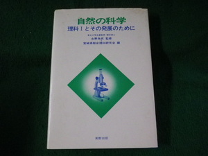 ■自然の科学　理科1とその発展のために　宮城県総合理科研究会　実教出版■FASD2023062005■