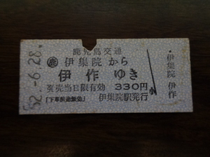 伊集院から伊作ゆき330円【硬券乗車券】鹿児島交通52.6.28