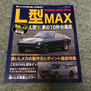 L型Max 本　雑誌　フェアレディZ S30 ハコスカ S130 L型エンジン　専門誌　カスタム　改造　ゼロヨン