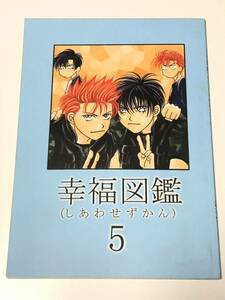 同人誌 スラムダンク　流川楓×桜木花道　幸福図鑑5 しあわせずかん　流花堂　