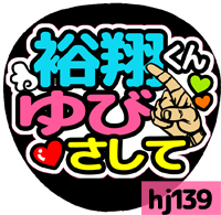 応援うちわシール ★ Hey! Say! JUMP ★ HJ139中島裕翔ゆびさして