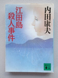 ★「江田島殺人事件 」 内田康夫【著】　講談社文庫