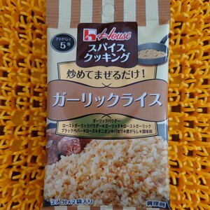 ハウス スパイスクッキング ガーリックライス 12g 食品 備蓄 キャンプ アウトドア