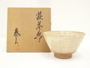 ys7201604; 萩焼　泰山造　茶碗（共箱）【道】