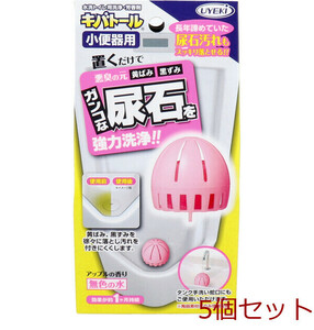 キバトール 水洗トイレ用洗浄 芳香剤 小便器用 ５５ｇ 5個セット