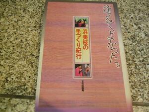 日本の伝統工芸【逢えて、よかった　浜美枝の手づくり紀行】