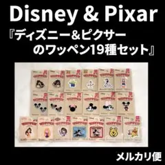 『ディズニー＆ピクサーのワッペン』19種類セット