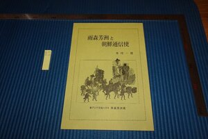 rarebookkyoto　F9B-611　李朝朝鮮　雨森芳洲と朝鮮通信使　　木村一雄　1994年頃作　京都古物