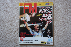 週刊FM 1985年 10号 デュラン・デュラン ブルース・スプリングスティーン