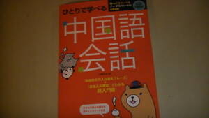 一人で学べる中国語会話　CD２枚付き　赤チェックシート付き　送料無料